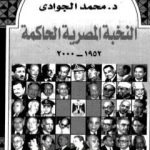 تحميل كتاب النخبة المصرية الحاكمة 1952 – 2000 PDF تأليف محمد الجوادي مجانا [كامل]