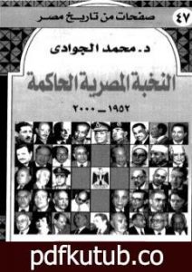 تحميل كتاب النخبة المصرية الحاكمة 1952 – 2000 PDF تأليف محمد الجوادي مجانا [كامل]