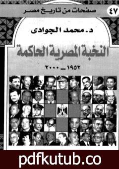 تحميل كتاب النخبة المصرية الحاكمة 1952 – 2000 PDF تأليف محمد الجوادي مجانا [كامل]