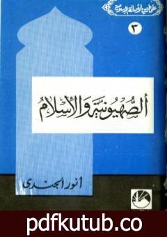 تحميل كتاب الصهيونية والإسلام PDF تأليف أنور الجندي مجانا [كامل]