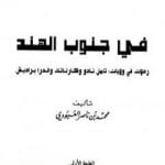 تحميل كتاب في جنوب الهند – رحلات في ولايات : تامل نادو وكارناتك واندرا براديش PDF تأليف محمد بن ناصر العبودي مجانا [كامل]