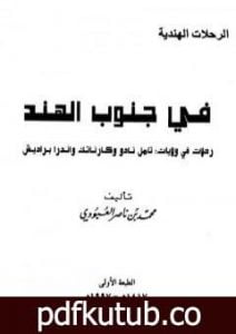 تحميل كتاب في جنوب الهند – رحلات في ولايات : تامل نادو وكارناتك واندرا براديش PDF تأليف محمد بن ناصر العبودي مجانا [كامل]