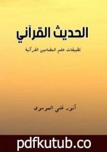 تحميل كتاب الحديث القرآني: تطبيقات علم المضامين القرآنية PDF تأليف أنور غني الموسوي مجانا [كامل]