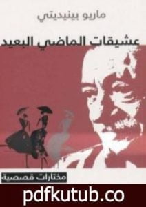 تحميل كتاب عشيقات الماضي البعيد مختارات قصصية PDF تأليف ماريو بنديتي مجانا [كامل]