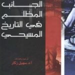 تحميل كتاب الجانب المظلم في التاريخ المسيحي PDF تأليف هيلين إليبري مجانا [كامل]