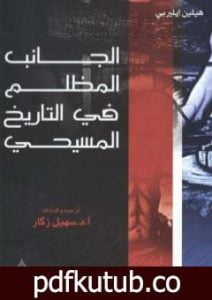 تحميل كتاب الجانب المظلم في التاريخ المسيحي PDF تأليف هيلين إليبري مجانا [كامل]