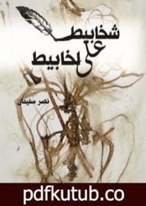 تحميل كتاب شخابيط على لخابيط PDF تأليف نصر سليمان محمد مجانا [كامل]