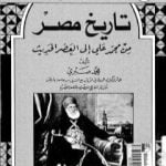 تحميل كتاب تاريخ مصر من محمد علي إلى العصر الحديث PDF تأليف د. محمد صبري مجانا [كامل]