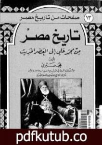 تحميل كتاب تاريخ مصر من محمد علي إلى العصر الحديث PDF تأليف د. محمد صبري مجانا [كامل]