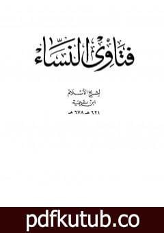 تحميل كتاب فتاوى النساء – ط.دار الأرقم PDF تأليف ابن تيمية مجانا [كامل]