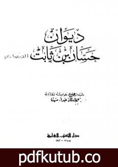 تحميل كتاب ديوان حسان بن ثابت PDF تأليف حسان بن ثابت مجانا [كامل]