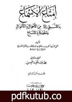 تحميل كتاب إمتاع الأسماع بما للنبي صلى الله عليه وسلم من الأحوال والأموال والحفدة المتاع – الجزء السابع PDF تأليف تقي الدين المقريزي مجانا [كامل]