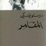 تحميل كتاب المقامر PDF تأليف فيودور دوستويفسكي مجانا [كامل]
