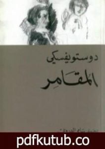 تحميل كتاب المقامر PDF تأليف فيودور دوستويفسكي مجانا [كامل]