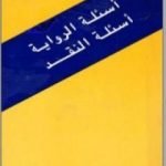 تحميل كتاب أسئلة الرواية أسئلة النقد PDF تأليف محمد برادة مجانا [كامل]