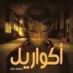 تحميل كتاب أكواريل PDF تأليف أحمد خالد توفيق مجانا [كامل]