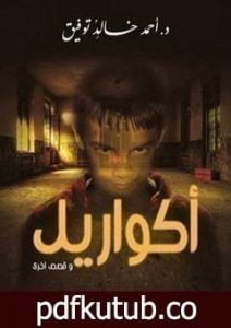 تحميل كتاب أكواريل PDF تأليف أحمد خالد توفيق مجانا [كامل]
