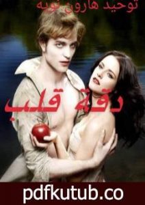 تحميل كتاب دقة قلب PDF تأليف توحيد هارون نويه مجانا [كامل]