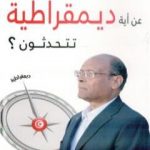 تحميل كتاب عن أية ديمقراطية تتحدثون ؟ PDF تأليف المنصف المرزوقي مجانا [كامل]