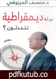 تحميل كتاب عن أية ديمقراطية تتحدثون ؟ PDF تأليف المنصف المرزوقي مجانا [كامل]