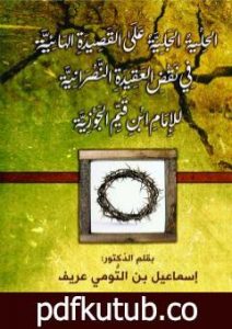 تحميل كتاب الحلية الجليّة على القصيدة الهائيّة في نقض العقيدة النّصرانية للإمام ابن قيّم الجوزيّة PDF تأليف د. إسماعيل بن التومي عريف مجانا [كامل]