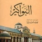 تحميل كتاب البواكير PDF تأليف علي الطنطاوي مجانا [كامل]