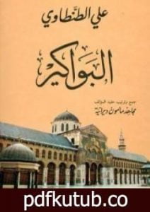 تحميل كتاب البواكير PDF تأليف علي الطنطاوي مجانا [كامل]