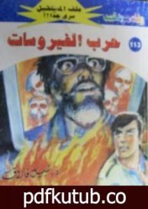 تحميل كتاب حرب الفيروسات ج2 – سلسلة ملف المستقبل PDF تأليف نبيل فاروق مجانا [كامل]