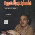 تحميل كتاب فلسطيني بلا هوية PDF تأليف صلاح خلف: أبو إياد مجانا [كامل]