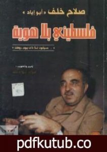 تحميل كتاب فلسطيني بلا هوية PDF تأليف صلاح خلف: أبو إياد مجانا [كامل]