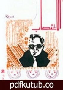 تحميل كتاب الاغتصاب PDF تأليف سعد الله ونوس مجانا [كامل]