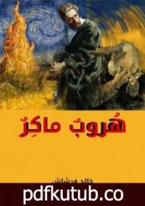 تحميل كتاب هروبٌ ماكرٌ PDF تأليف خالد فرشاش مجانا [كامل]