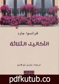 تحميل كتاب الأكاليل الثلاثة PDF تأليف فرانسوا جارد مجانا [كامل]