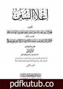 تحميل كتاب إعلاء السنن – الجزء الثاني: الصلاة PDF تأليف ظفر أحمد العثماني التهانوي مجانا [كامل]