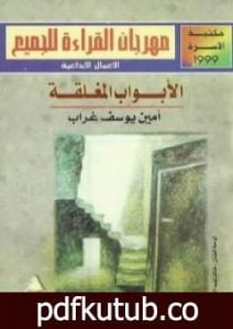 تحميل كتاب الأبواب المغلقة PDF تأليف أمين يوسف غراب مجانا [كامل]