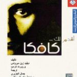 تحميل كتاب أقدم لك: كافكا PDF تأليف ديفيد زين ميروتس مجانا [كامل]