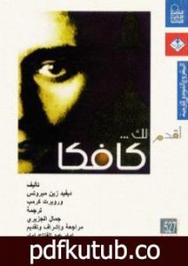 تحميل كتاب أقدم لك: كافكا PDF تأليف ديفيد زين ميروتس مجانا [كامل]