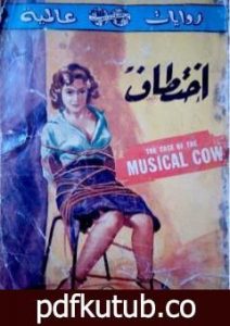 تحميل كتاب اختطاف PDF تأليف إيرل ستانلي جاردنر مجانا [كامل]