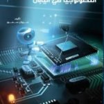 تحميل كتاب شركات التكنولوجيا في اليابان PDF تأليف مروان سمور مجانا [كامل]