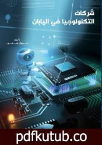 تحميل كتاب شركات التكنولوجيا في اليابان PDF تأليف مروان سمور مجانا [كامل]