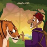 تحميل كتاب الشيخ الهندي PDF تأليف كامل الكيلاني مجانا [كامل]