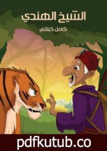 تحميل كتاب الشيخ الهندي PDF تأليف كامل الكيلاني مجانا [كامل]