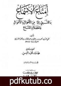 تحميل كتاب إمتاع الأسماع بما للنبي صلى الله عليه وسلم من الأحوال والأموال والحفدة المتاع – الجزء الثامن PDF تأليف تقي الدين المقريزي مجانا [كامل]
