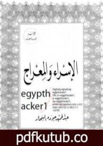 تحميل كتاب الاسراء والمعراج PDF تأليف عبد الحميد جودة السحار مجانا [كامل]