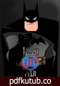 تحميل كتاب اقرأ دي سي الآن PDF تأليف إسلام عماد مجانا [كامل]