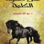 تحميل كتاب علي صهوة الكلمة PDF تأليف عبد الله النفيسي مجانا [كامل]