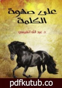 تحميل كتاب علي صهوة الكلمة PDF تأليف عبد الله النفيسي مجانا [كامل]