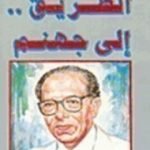تحميل كتاب الطريق إلى جهنم PDF تأليف مصطفى محمود مجانا [كامل]