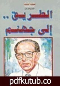 تحميل كتاب الطريق إلى جهنم PDF تأليف مصطفى محمود مجانا [كامل]