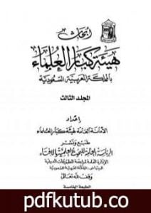 تحميل كتاب أبحاث هيئة كبار العلماء – المجلد الثالث PDF تأليف نخبة من العلماء مجانا [كامل]